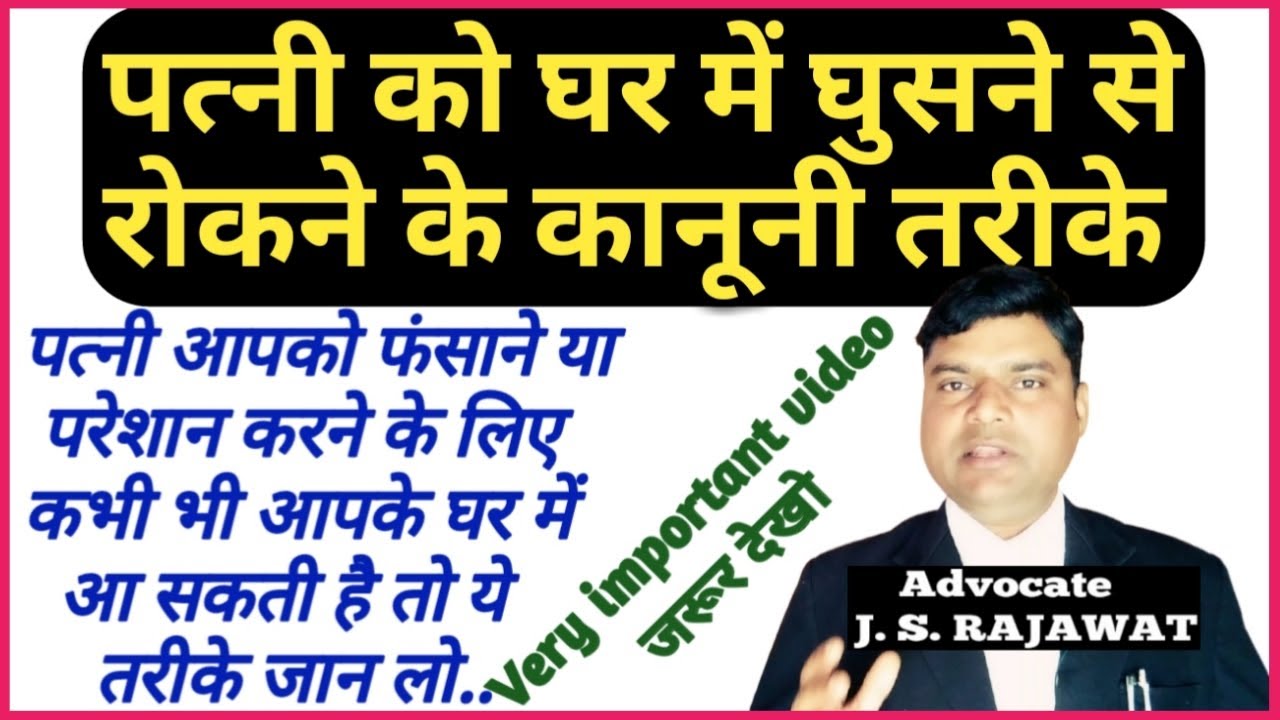 How to stop wife from entering matrimonial home | By Advocate Jitendra
