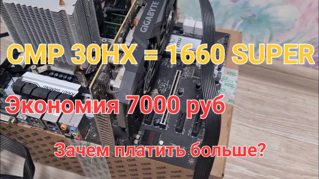 Бюджетный ПК на CMP 30HX: спасение майнинг-карты или зря потраченные деньги? VS GTX 1660 Super