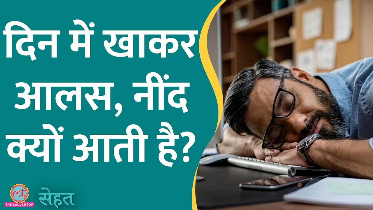 क्या होता है Food Coma जिसमें खाना खाने के बाद नींद, थकान महसूस होती है? | Sehat ep 617