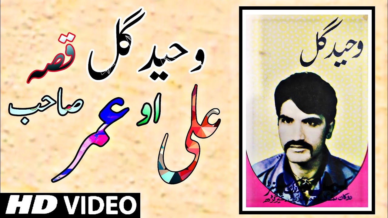 Waheed Gul Qessa Ali Umar sahib new qesa 2022