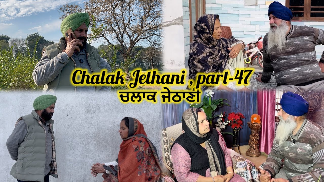 Chalak Jethani , part-47 || ਚਲਾਕ ਜੇਠਾਣੀ , ਭਾਗ-47 ||