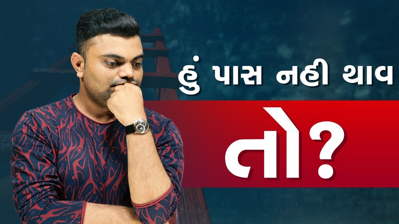 હું પાસ નહિ થાવ તો ? | ASHOK GUJJAR |#motivation