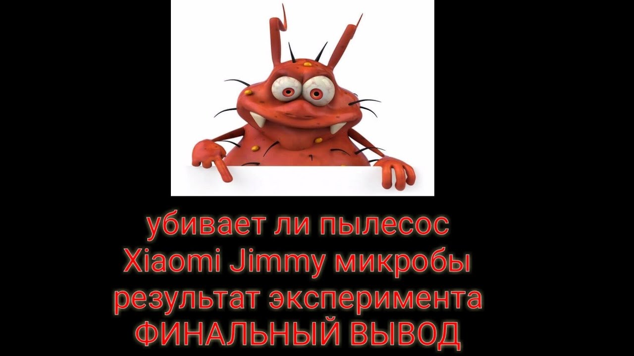 Убивае ли пылесос Xiaomi микробы?