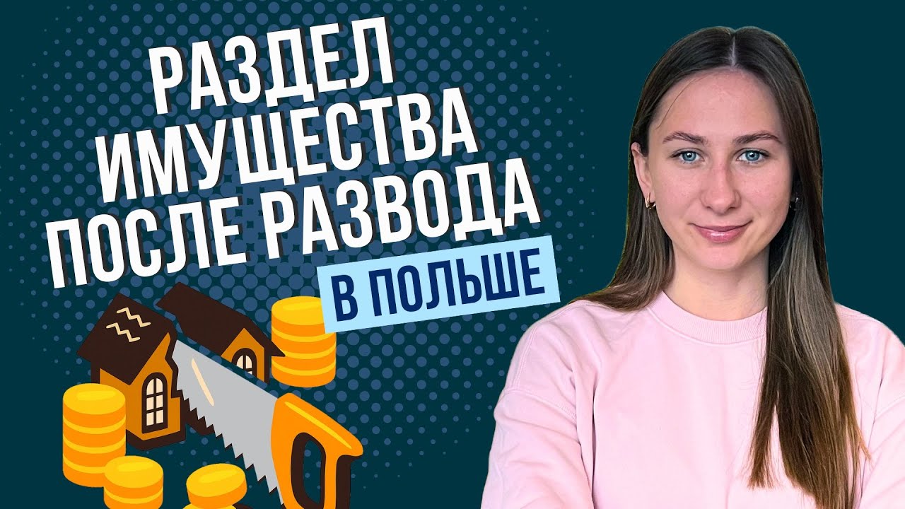 Раздел имущества в Польше после развода: как поделить всё по закону?
