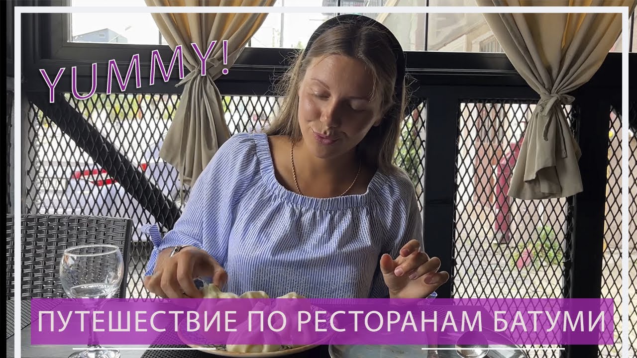 Гастротур по ресторанам Батуми