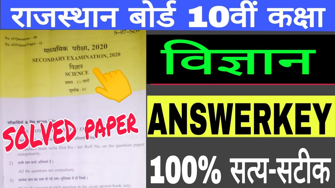 Rajasthan board Class 10th Science paper answer key 2020 | Rbse 10th Science Paper Solved 2020
