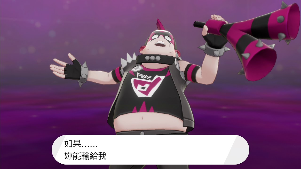 [NS] pokemon 劍盾 打倒惡系道館