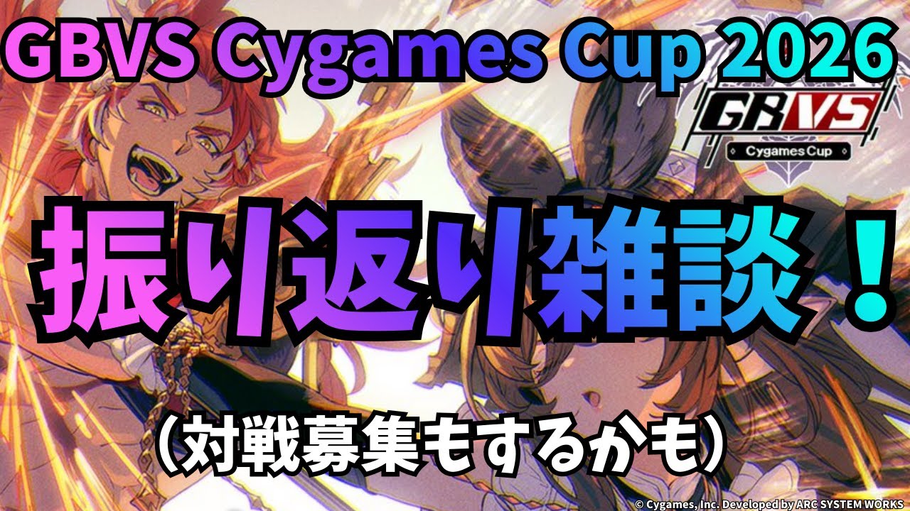 GBVS Cygames Cup 2026振り返り雑談！（高まったら対戦募集するかも）