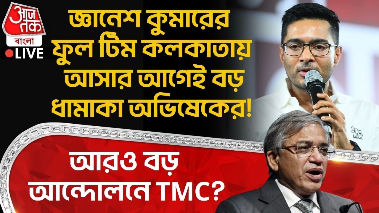 🛑জ্ঞানেশ কুমারের ফুল টিম Kolkata এ আসার আগেই বড় ধামাকা Abhishek Banerjee র! আরও বড় আন্দোলনে TMC?