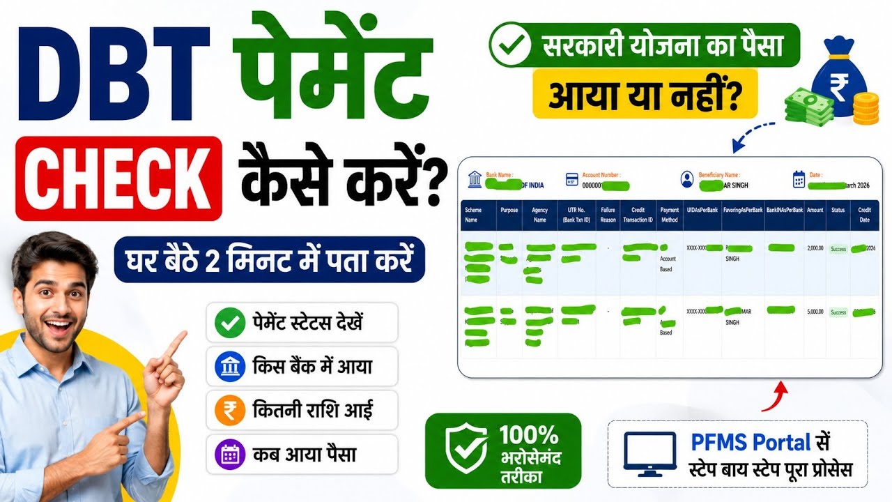 Dbt payment status | sarkari yojana ka paisa kaise check karen 