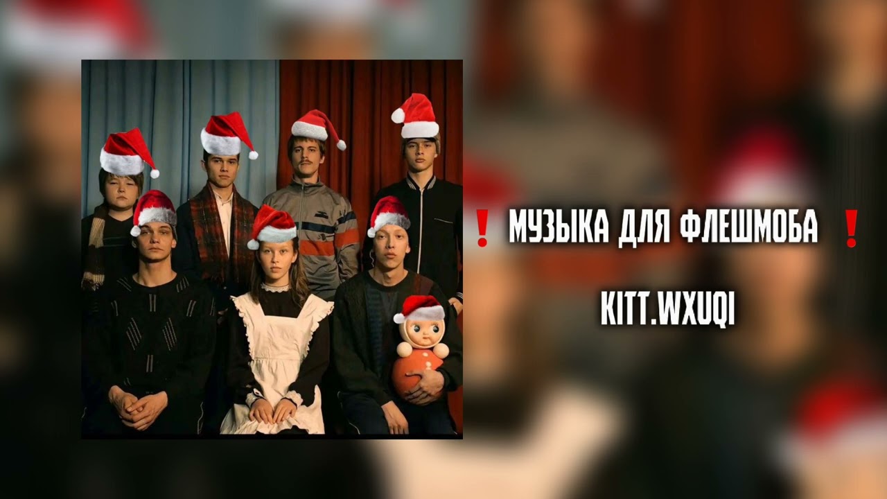 ❗музыка для флешмоба без мата❗