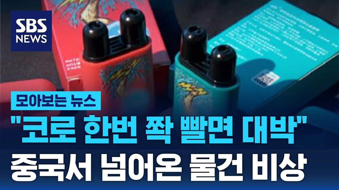 집중력 향상?&hellip;청소년 인기템 '코 흡입 에너지바' 독성물질 주의보 / SBS / 모아보는 뉴스