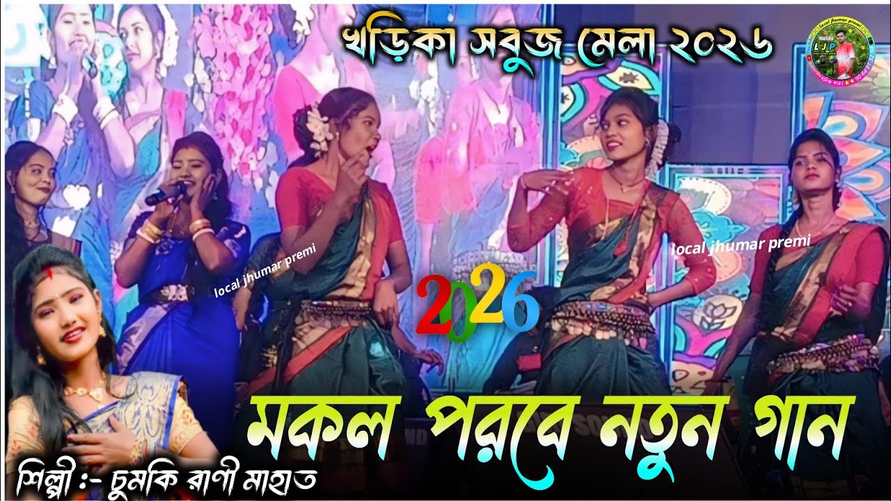makar parab special song || Chumki Rani Purulia New makar Song #puruliasong