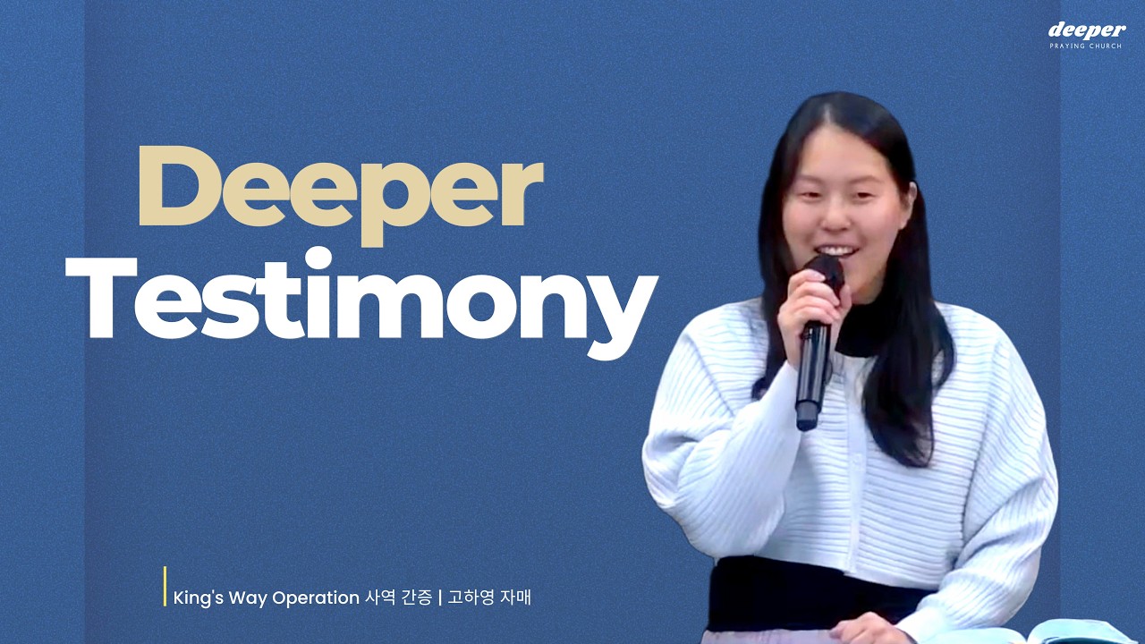 공동체 간증 | 고하영 자매