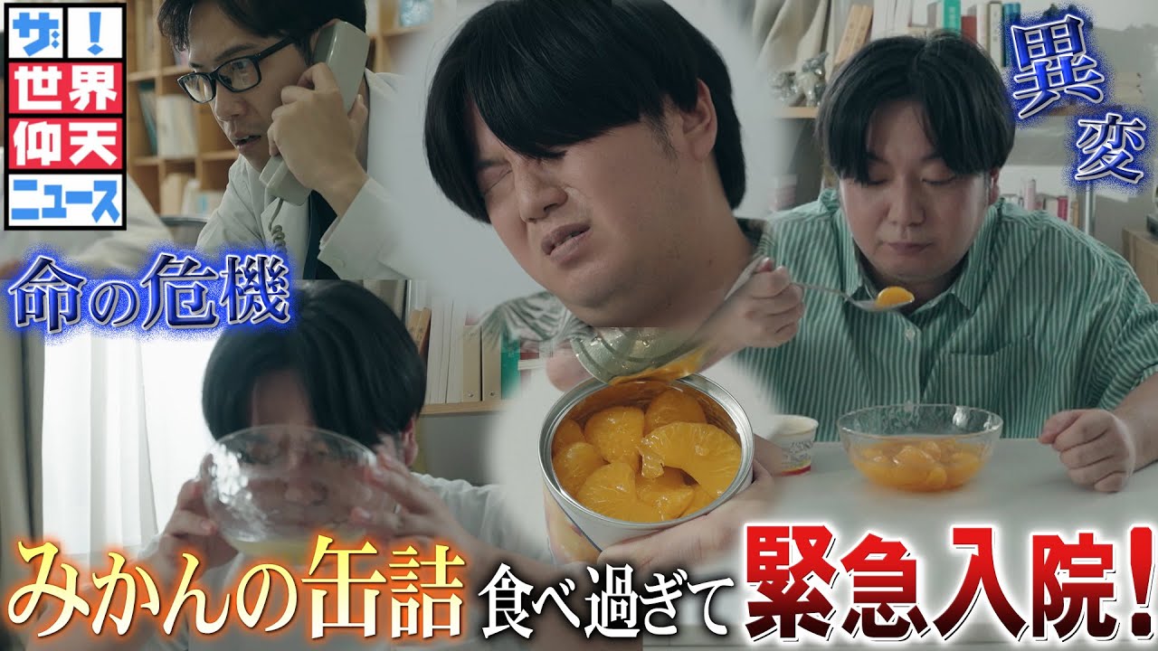 みかんの缶詰を食べ過ぎて… 緊急入院！？【ザ！世界仰天ニュース】