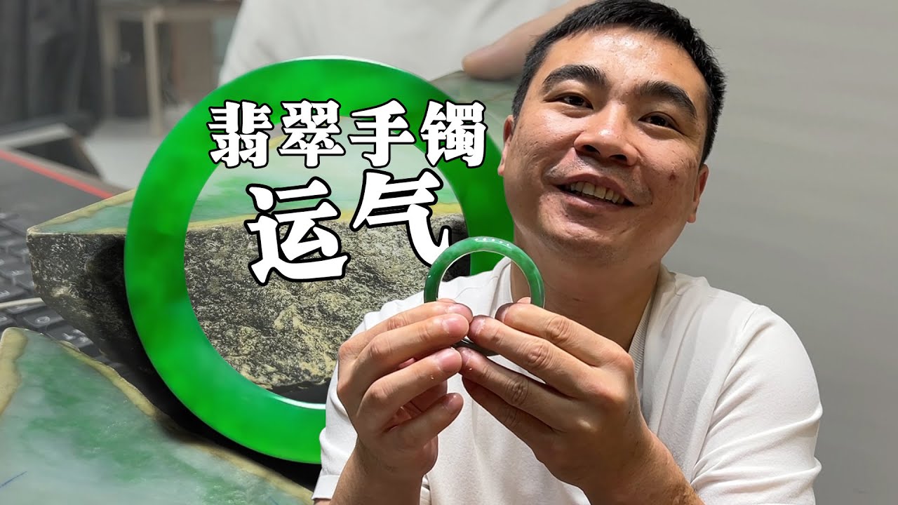 制作一条翡翠手镯，居然靠的是运气！