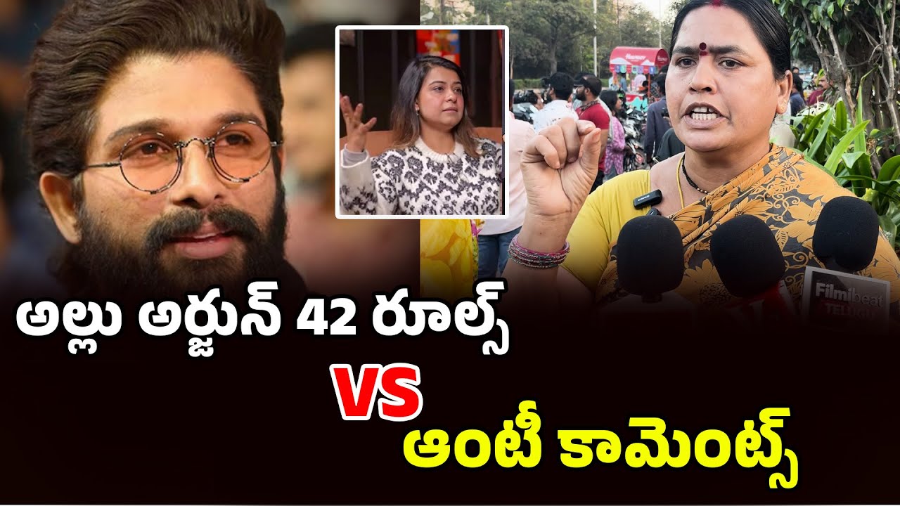 Allu Arjun 42 Rules VS Aunty Comments : అల్లు అర్జున్‌పై కుట్ర? జనం ఏమంటున్నారంటే| Filmibeat