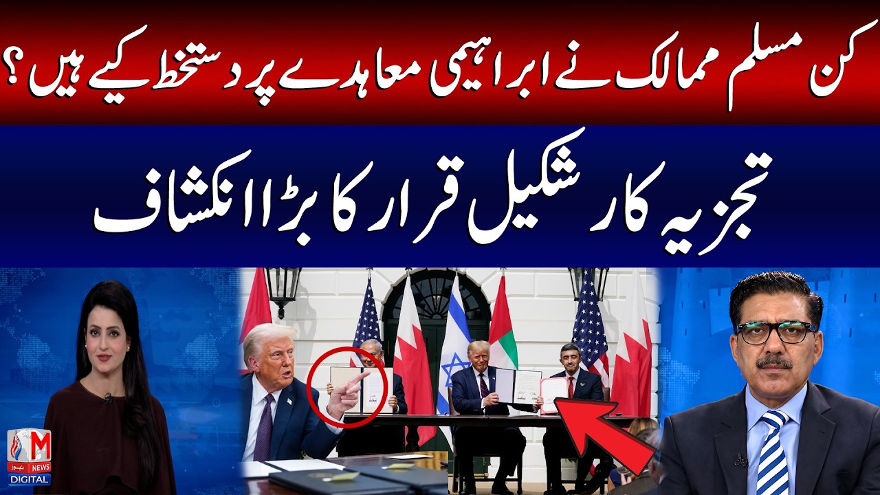 Which Muslim Countries Signed the Abraham Accords? Analyst Shakil Qarar&rsquo;s Big Revelation | M News