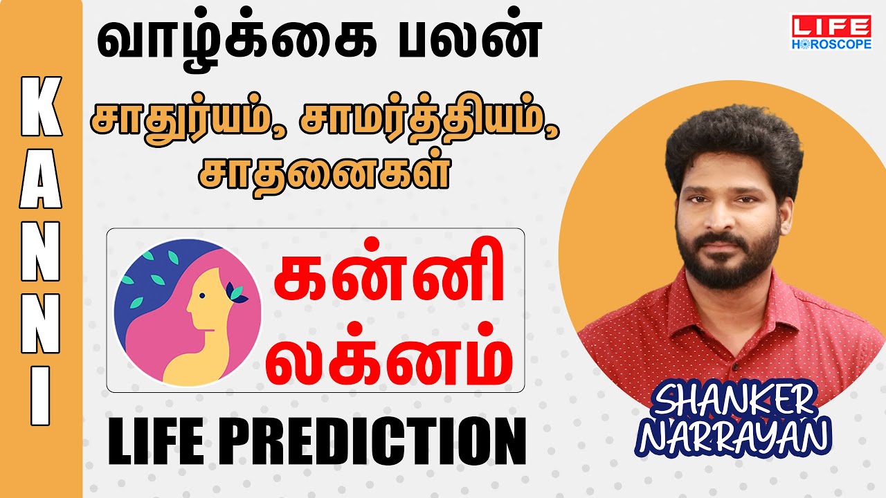Life Prediction | லக்ன வாழ்க்கை பலன் | கன்னி லக்னம் | Life Horoscope | Shanker Narrayan