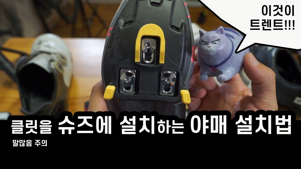 이것이 트렌드?? 야매피팅!!!! 클릿을 설치 하는법 (야매방법 주의)
