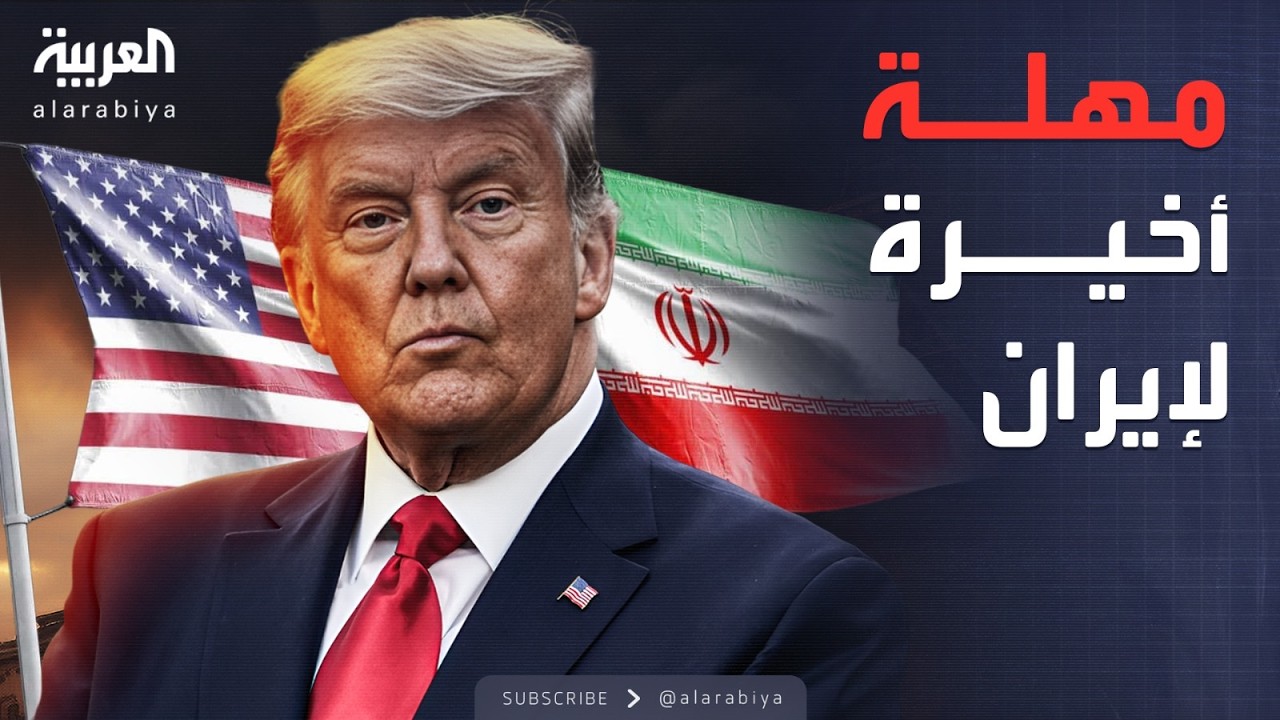 ماذا وراء مهلة ترمب التي لا يعرف تفاصيلها سوى الإيرانيين؟