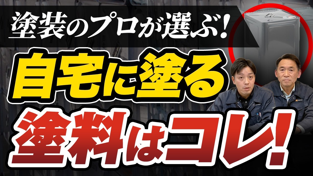 【外壁塗装のプロ厳選】自宅に塗るなら「この塗料」を選びます！