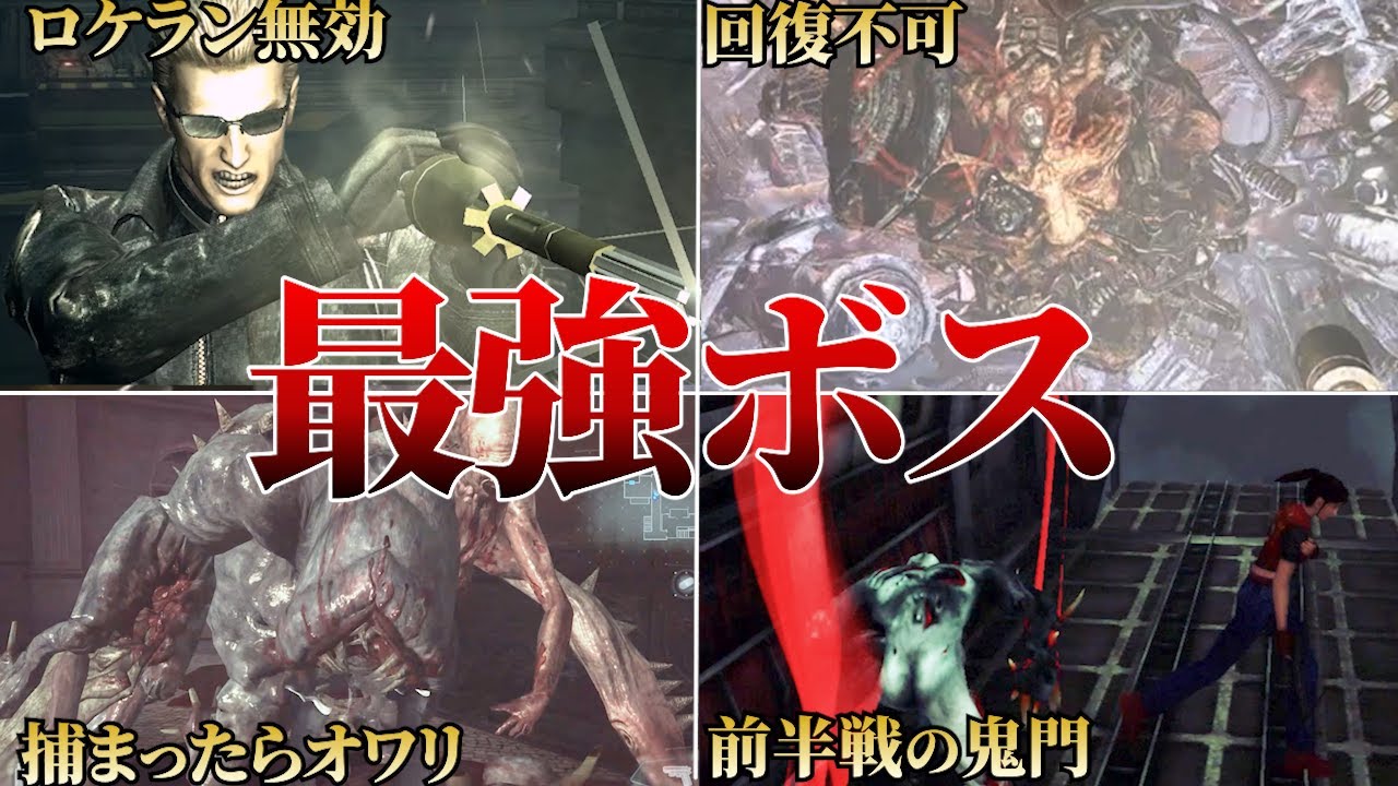 【エグすぎ】バイオハザードのラスボスより苦戦した中ボス