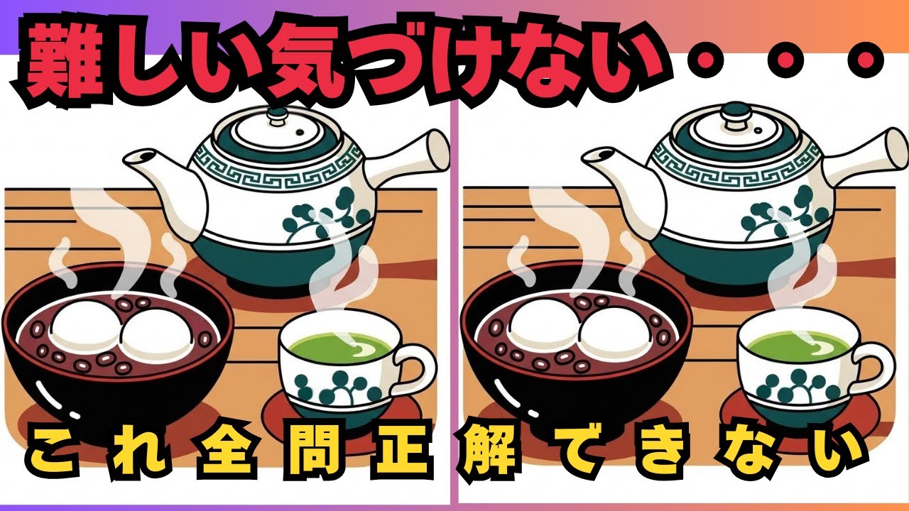 【脳トレ記憶力クイズと間違い探しクイズ】99％が見逃す違い…あなたは全部見つけられる？　　#脳トレ　 #認知症予防　#間違い探し　#高齢者　#頭の体操　#レクリエーション