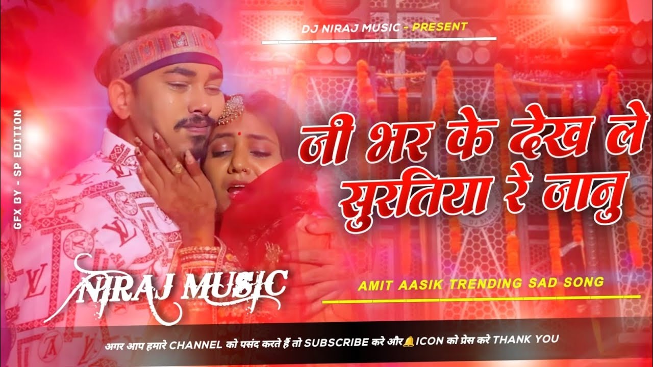 Amit Aashik Sad Nonstop Dj Song | Maghi #Nonstop Dj Remix Song | Ji Bhar Ke Dekh Le Suratiya Re Janu