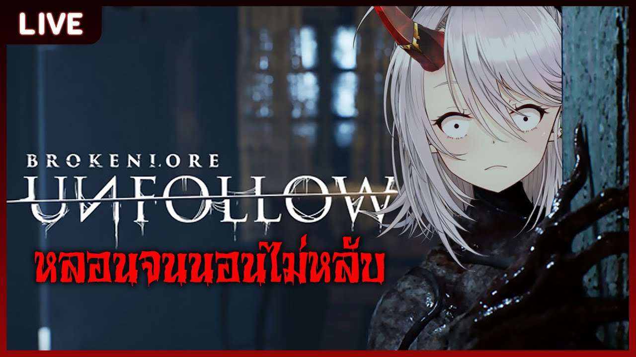 【BrokenLore: UNFOLLOW】เกมสยองจนทำเอานอนไม่หลับ