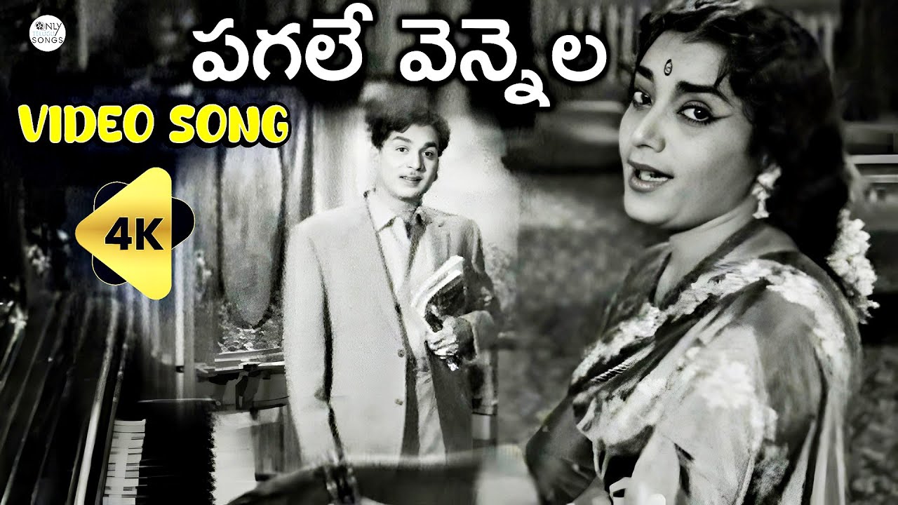 Pagale Vennela 4K Song -పగలే వెన్నెలా జగమే ఊయలా | Jamuna All Time Superhit Melody | ANR Pooja Phalam