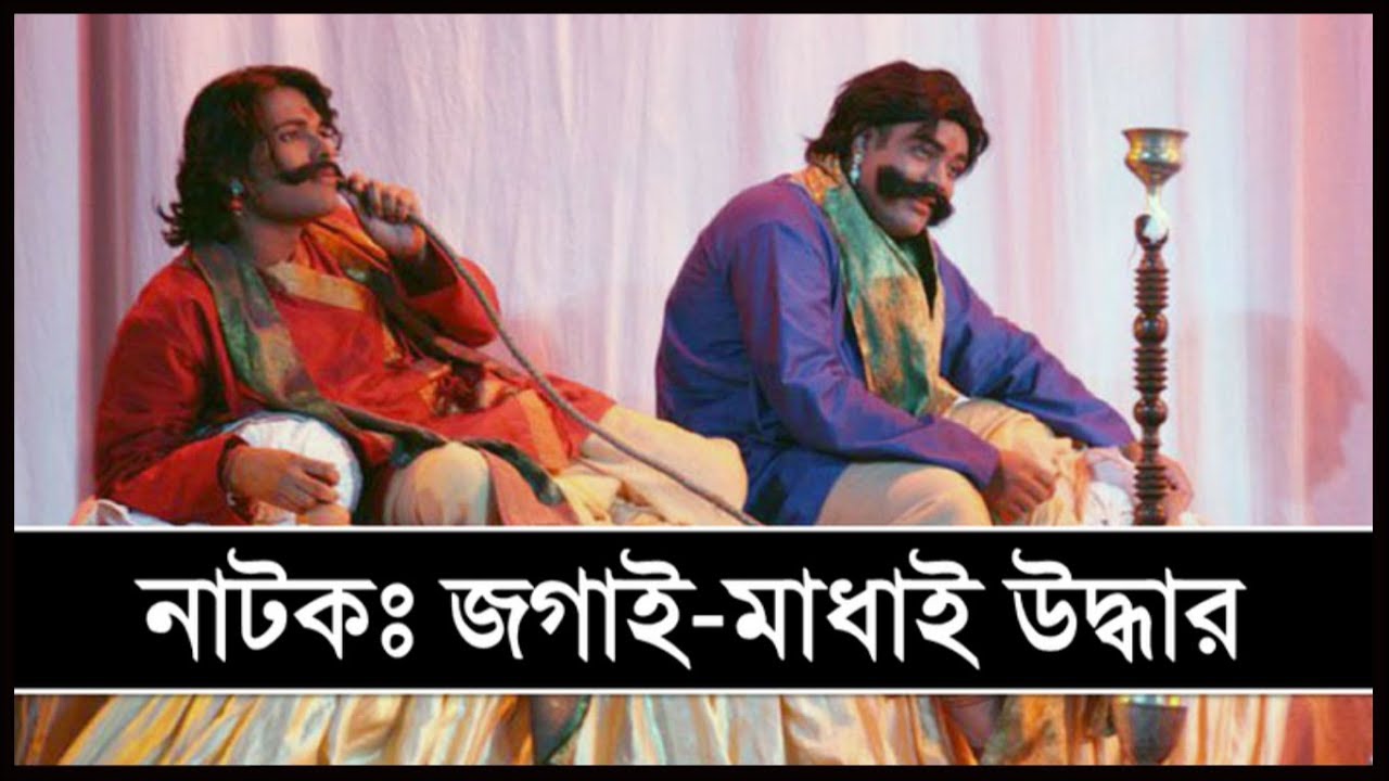 মঞ্চ নাটকঃ জগাই-মাধাই উদ্ধার!