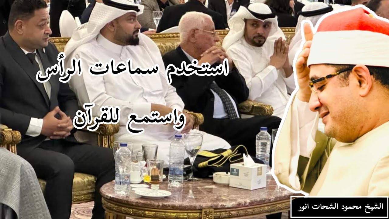 اقرأ القرآن بصوت طيب حتى يقربك ربك إليه ويسمع التلاوات التي تجلب السلام لقلوبك #محمود_الشحات