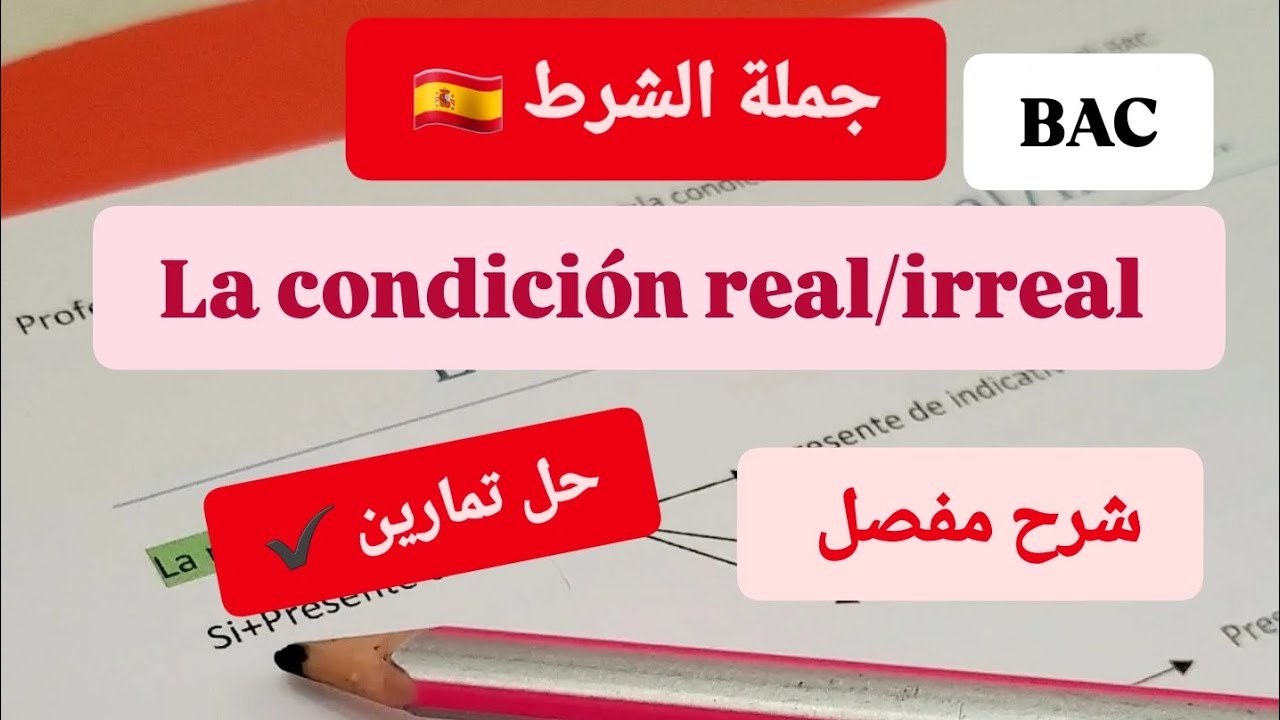 La condición real /irreal جملة الشرط ✔️ شرح مفصل مع حل تمارين 🥇كمنهاج البكالوريا 📃