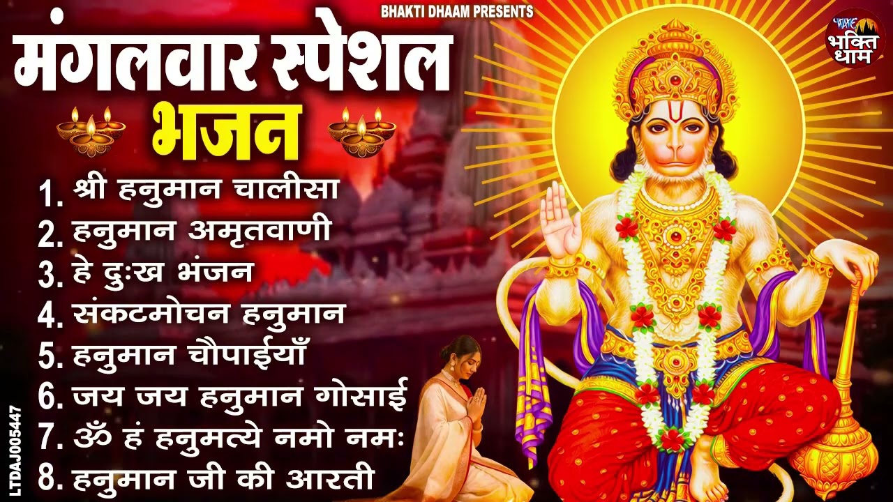 मंगलवार भक्ति भजन : हनुमान चालीसा, हे दुःख भंजन, बजरंगबाण, हनुमान अष्टक, हनुमान अमृतवाणी व आरती