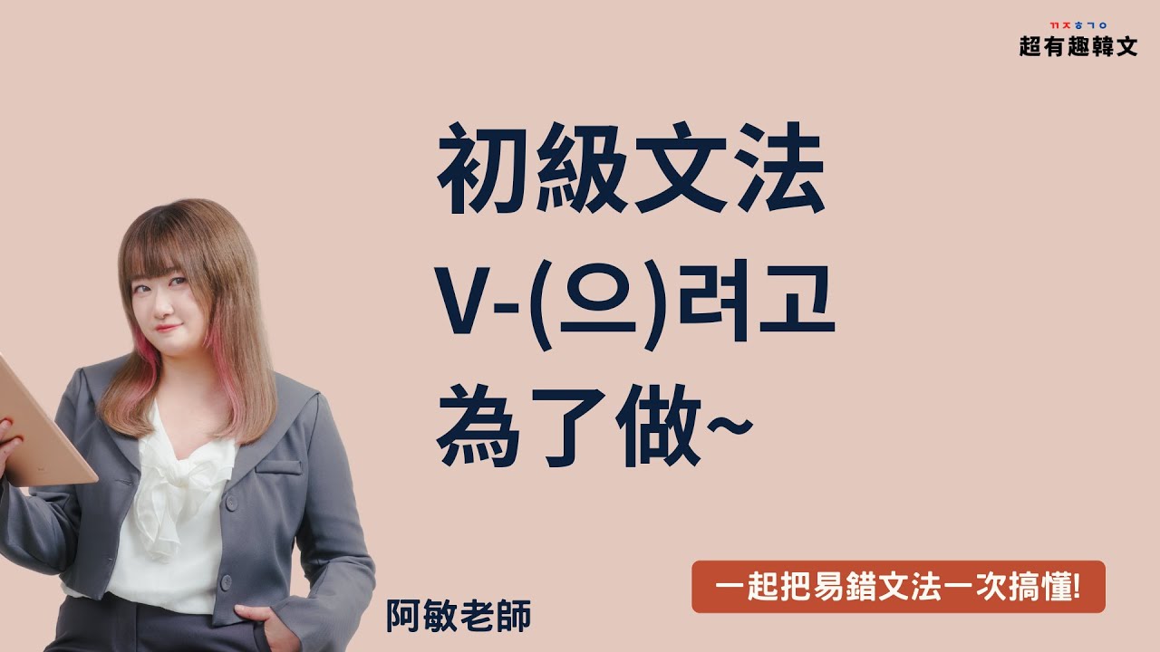 《初級文法》V-(으)려고  為了做~