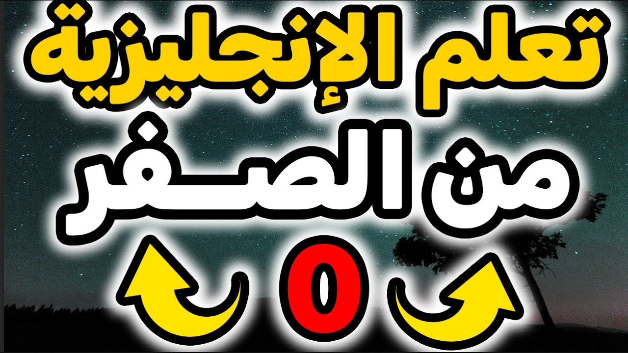 فرصة ذهبية لتعلم اللغة الإنجليزية  🚀🚀تعلم الإنجليزية بأسهل طريقة✅✅