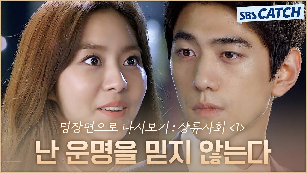 명장면으로 다시보는 〈상류사회〉 1편 