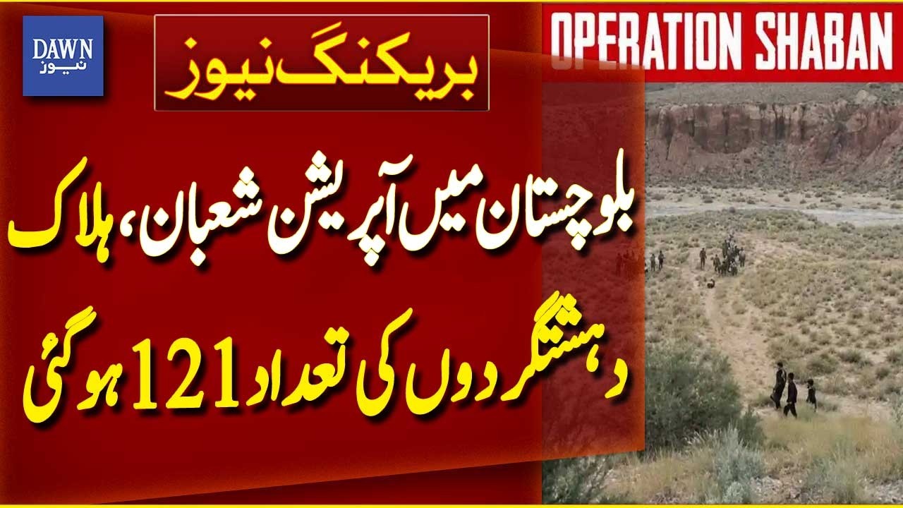 Operation Shaban In Balochistan | Death Toll of Killed Terrorists Reaches 121 | Dawn News