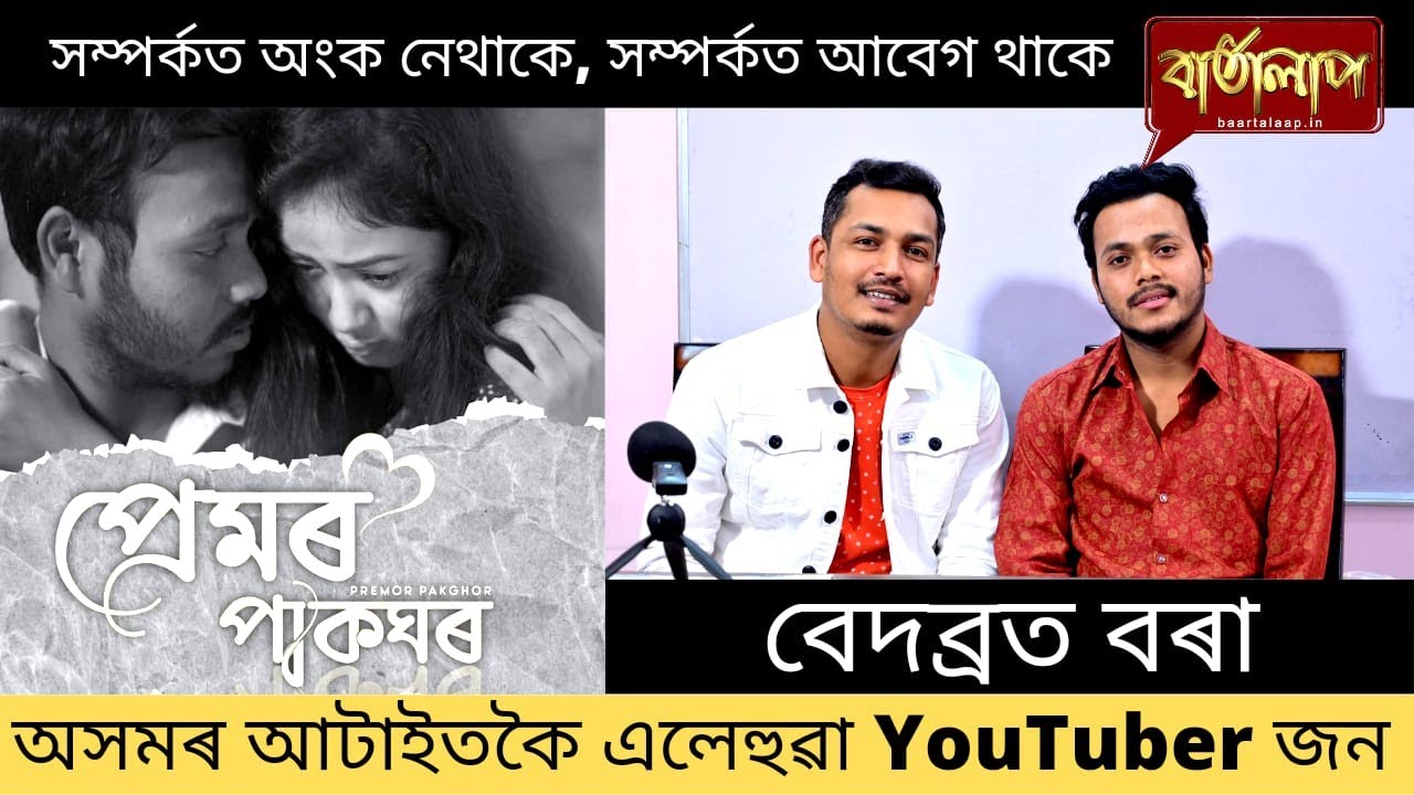 অসমৰ আটাইতকৈ এলেহুৱা YouTuber কোন? 