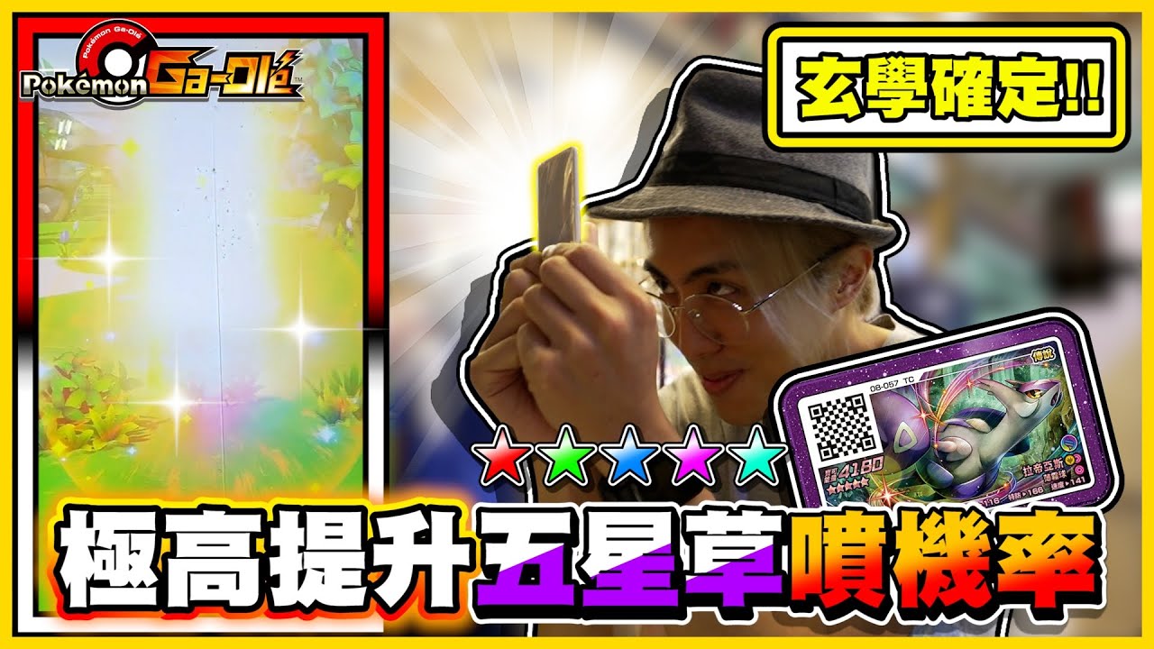 【玄學確定🔥】五星頑固不下卡只好靠『密技』😂 打機台遇到酒醉鬧事機率有多高w(ﾟДﾟ)w？《Pokemon Gaole》