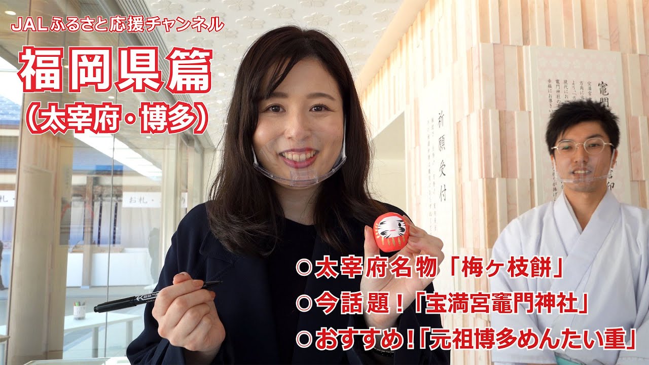 ＼客室乗務員が現地からお届けする／JALふるさと応援チャンネル「福岡県篇（太宰府・博多）」