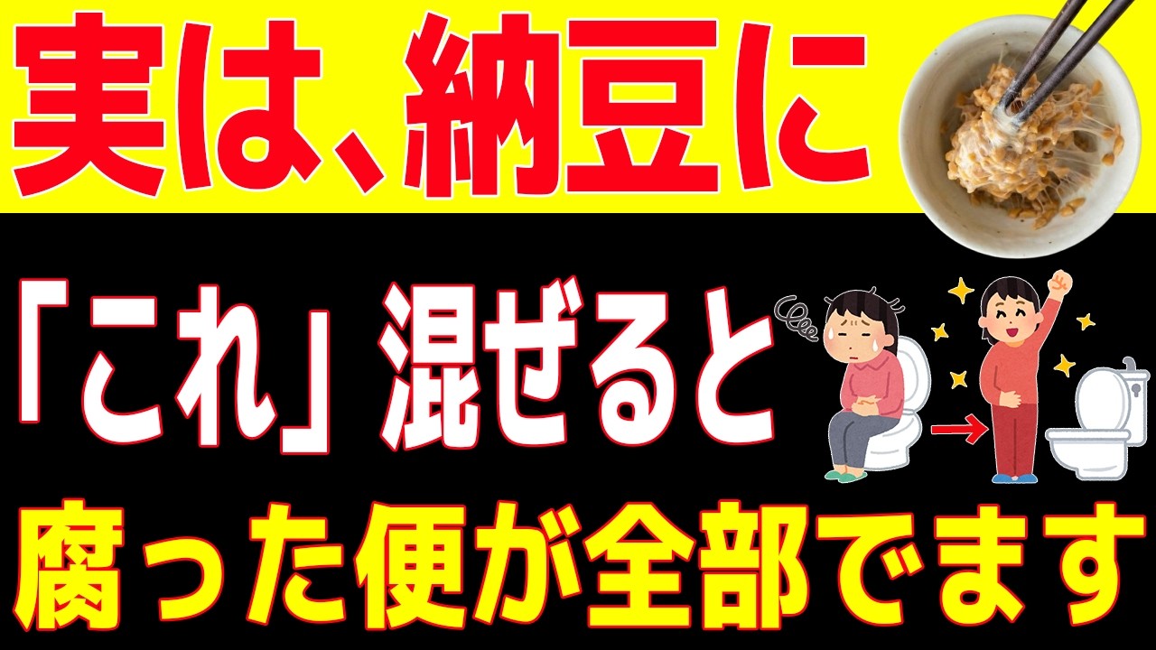 【永久保存版】実は納豆に「これ」を混ぜるだけで「腐った便」が全部出て血糖値が驚くほど改善します【健康雑学】【便秘/腸活/腸内フローラ/血糖値改善】