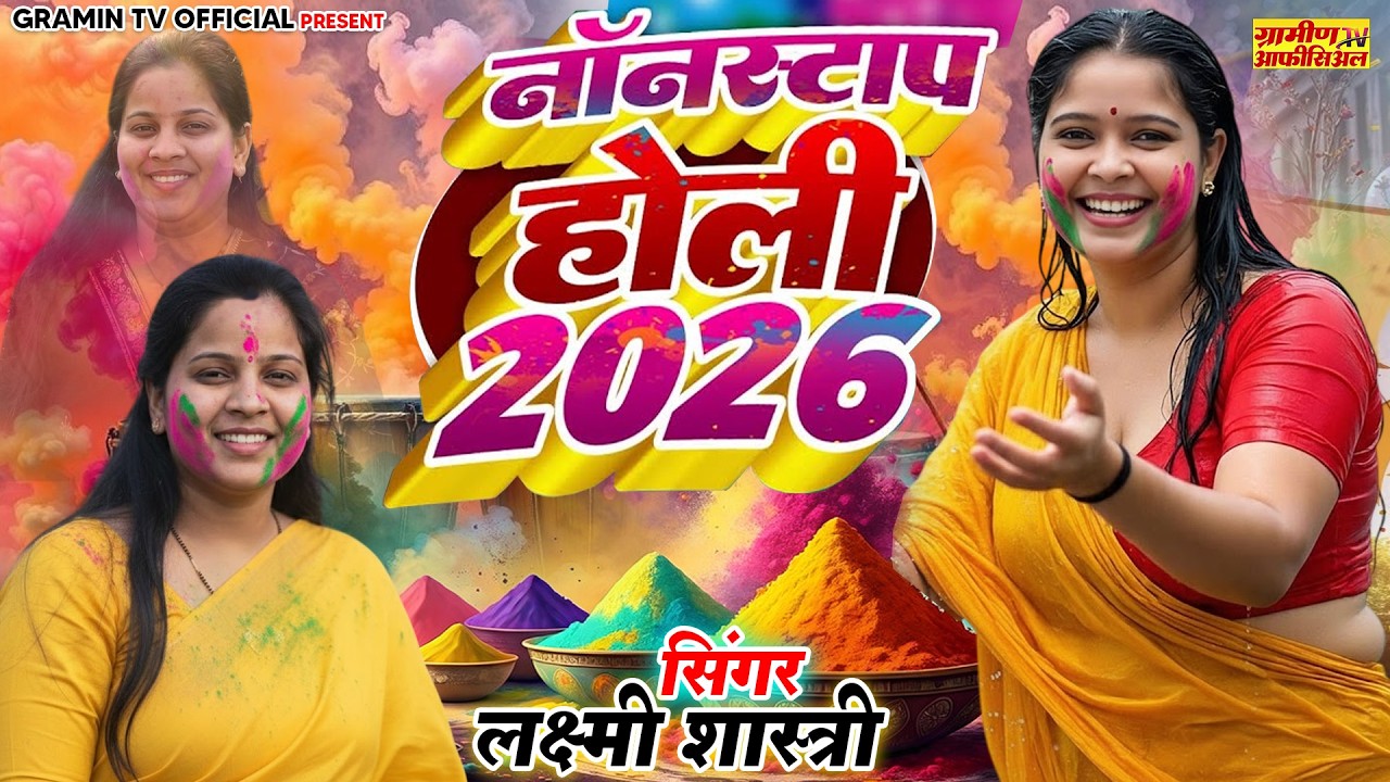 नॉनस्टॉप देहाती होली 2026 | Dehati Holi #महासंग्राम #dance | लक्ष्मी शास्त्री होली #NonStop Holi