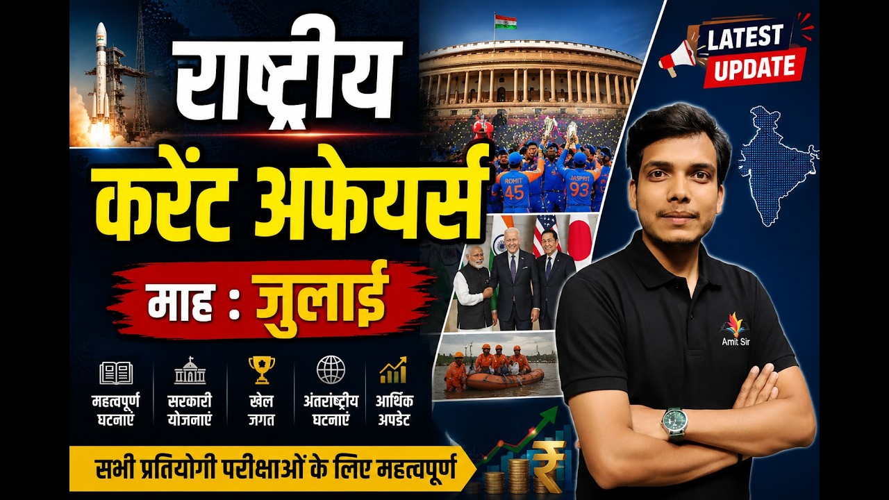 July 2026 Current Affairs| जुलाई 2026 करंट अफेयर्स | UPSC | UKPSC | UPPSC | Current Affairs Marathon