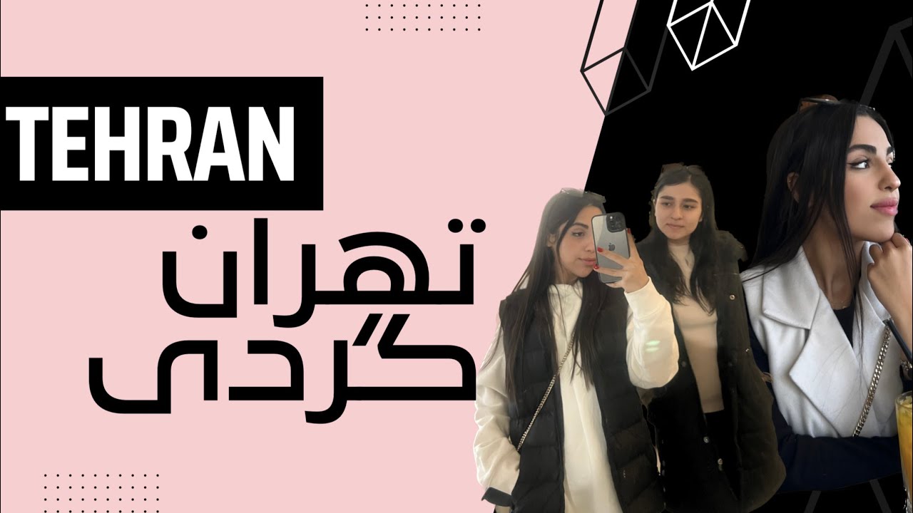 تهران گردي | كافه هاي مورد علاقم
