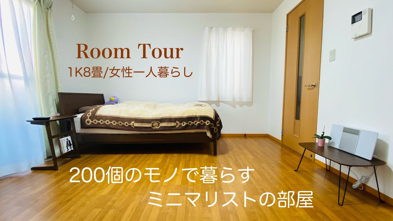 【ルームツアー】必要最小限のモノで暮らすミニマリスト歴15年の部屋。シンプル生活。女性一人暮らし/1K8畳/30代/room tour