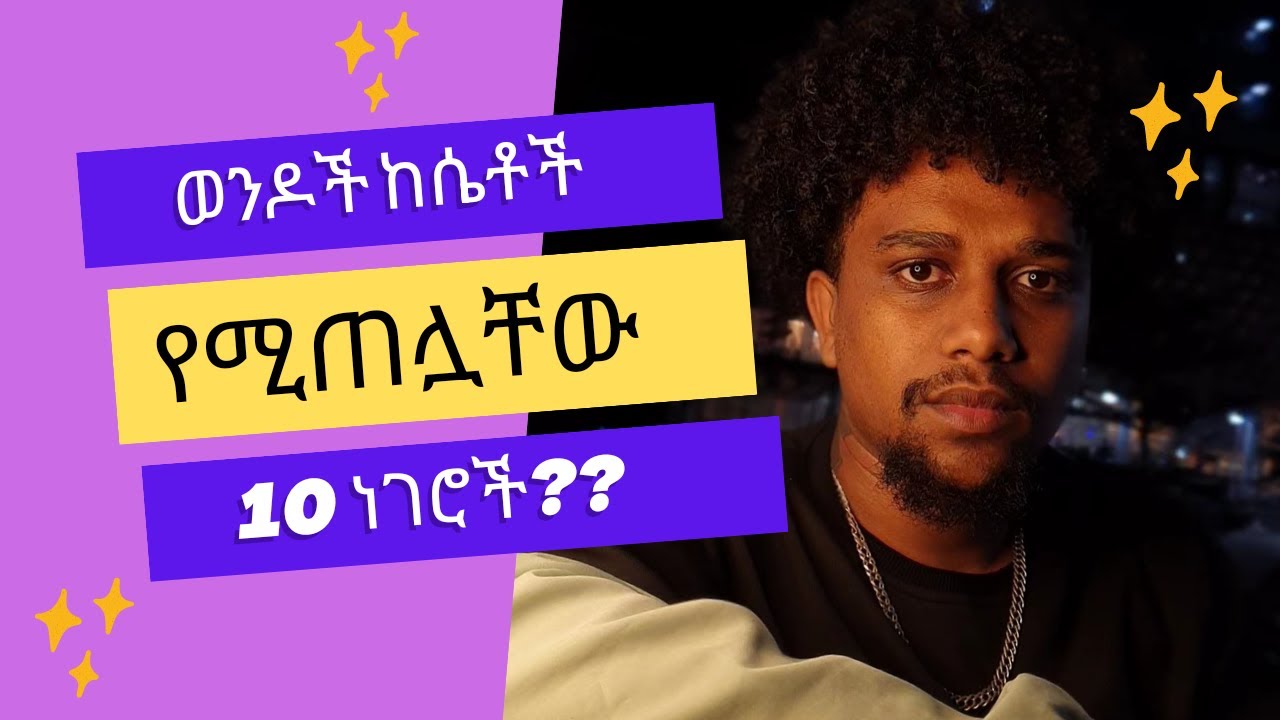 ወንዶች ከሴቶች የመጠሏቸው 10 ነገሮች::