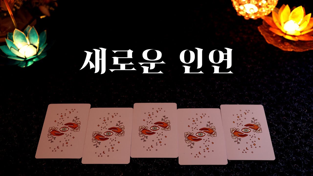 [타로] 나의 다음 연애상대는 누구일까?