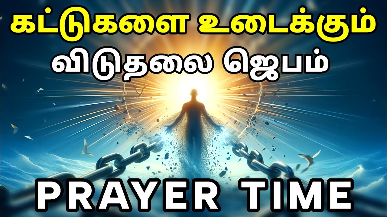 கட்டுகளை உடைக்கும் விடுதலை ஜெபம் | Tamil Christian Prayer | Prayer Time
